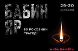 29-30 вересня 2021 року в Бабиному Яру відбудуться пам’ятні заходи