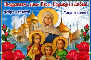 Красивые поздравления с Днем Веры, Надежды, Любови и Софии