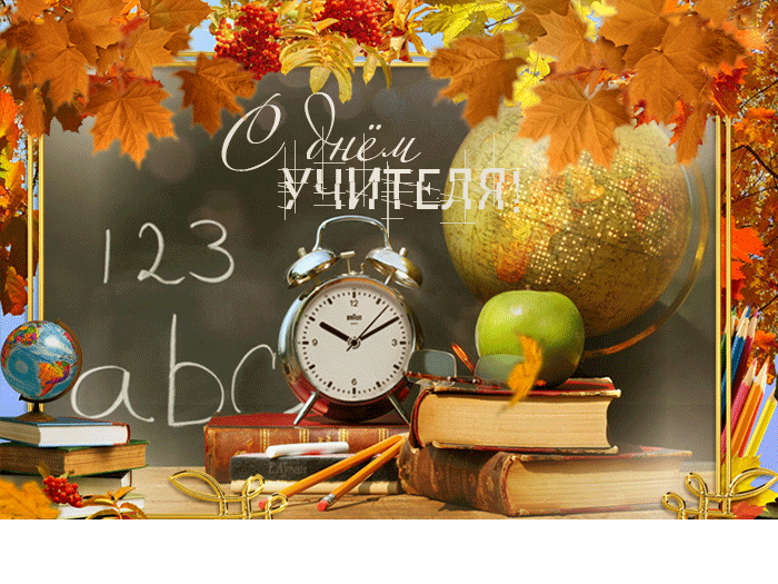 День учителя поздравления в стихах, прозе, открытки для педагогов 5 октября | баштрен.рф | Дзен