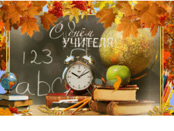 День учителя-2021: красивые открытки, поздравления и стихи