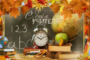 Красивые поздравления с Днем учителя