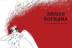 Реліз літературно-художнього видання «Любов вогняна» заплановано на кінець осені цього року