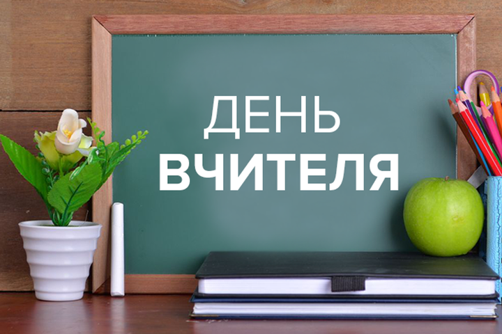 «Це не просто фах, це доля». Тимошенко та Разумков привітали освітян з Днем вчителя