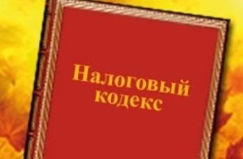 Налоговый кодекс дописывают под Януковича