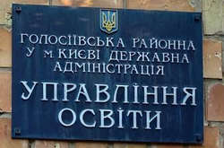 Обшуки тривають у службових приміщеннях управління освіти Голосіївської РДА