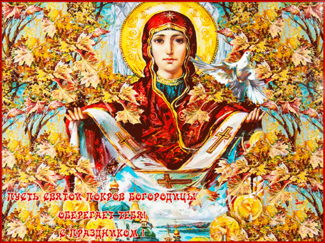 Покров Пресвятой Богородицы: красивые открытки, поздравления и стихи