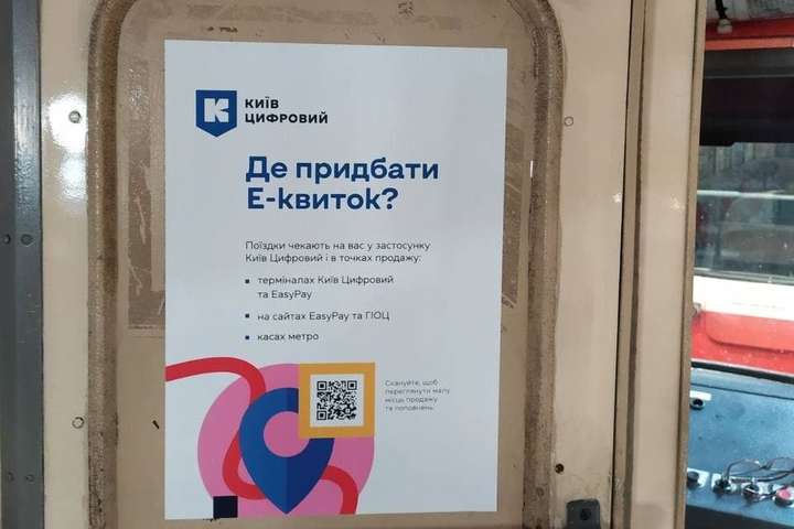 «Київпастранс» через три місяці після запуску е-квитка вирішив пояснити пасажирам, що це таке (фото)