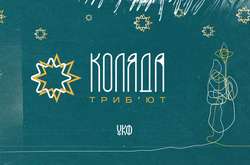 Коляда-трибьют. В Украине создали оркестровые версии колядок с Донбасса