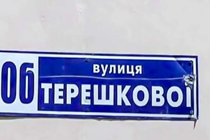 На Київщині перейменували вулиці Терешкової та Жукова