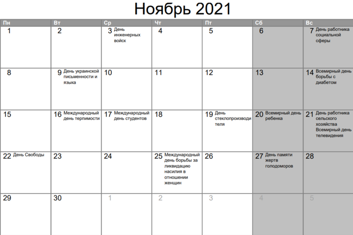 Как украинцы будут отдыхать в ноябре: календарь праздников и выходных