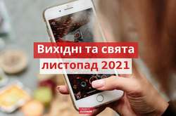 Додаткових вихідних у листопаді не буде