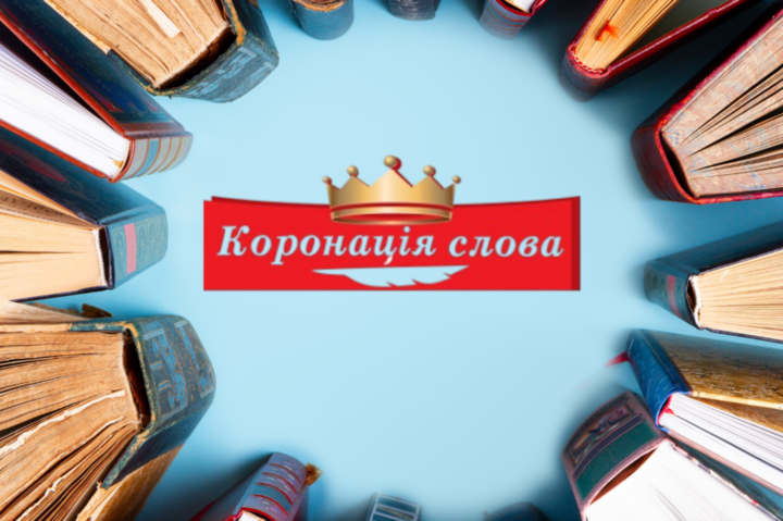 «Коронація слова»-2021: хто став лауреатом відзнаки «Золоті письменники України»
