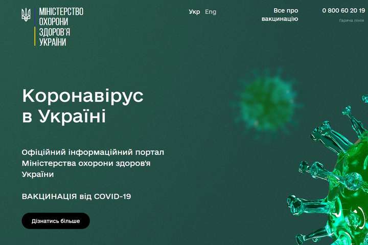В Україні з’явився фейковий сайт про Covid-19: попередження МОЗ 