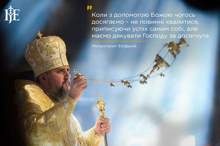 Предстоятель помісної Української православної церкви святкує 12 річницю архієрейського служіння