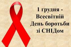 1 грудня – Всесвітній день боротьби зі СНІДом