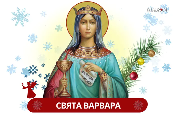 День святої Варвари 2025: історія, традиції, молитва, заборони, прикмети та привітання