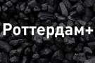 Немає «Роттердам+» – немає вугілля
