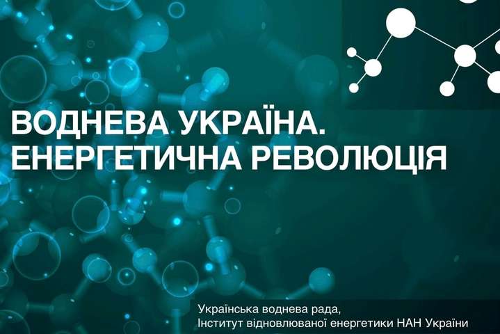 Відбулася презентація проекту Водневої стратегії України