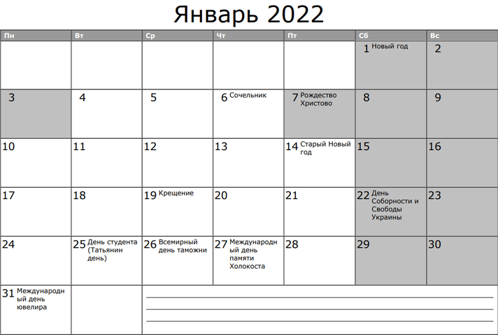 Как украинцы будут отдыхать в январе: календарь праздников и выходных