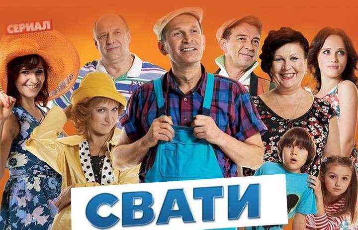 Серіал «Свати» спровокував скандал у Росії