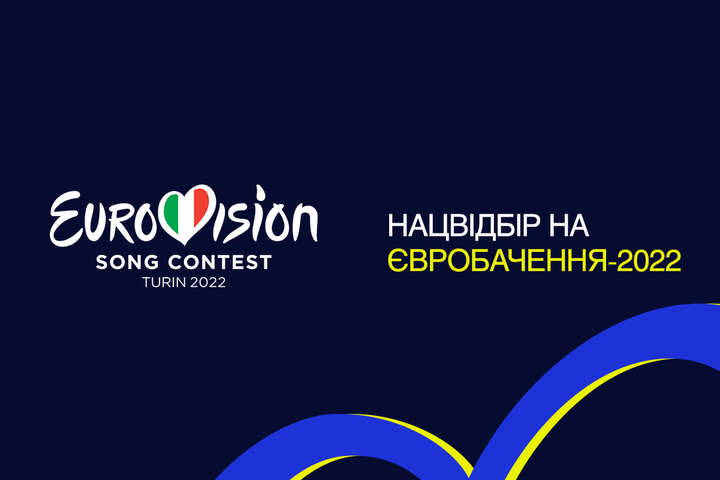 Суспільний мовник отримав 284 заявки на нацвідбір &laquo;Єврбачення-2022&raquo; - «Євробачення-2022»: оголошено дату нацвідбору на конкурс 