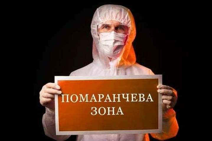 10 областей України залишаються у «помаранчевій» зоні карантину