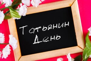        Красивые поздравления с праздником дня Татьяны       