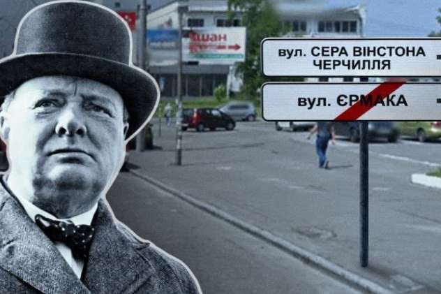 У Києві вулицю Єрмака можуть перейменувати на честь Вінстона Черчилля