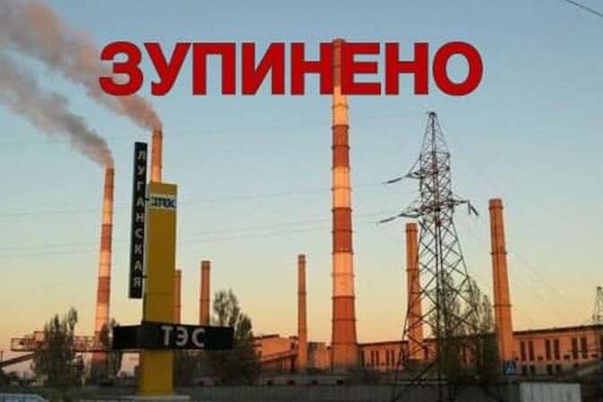 Луганская ТЭС остановилась из-за обстрела: Счастье – без воды и света (фото)