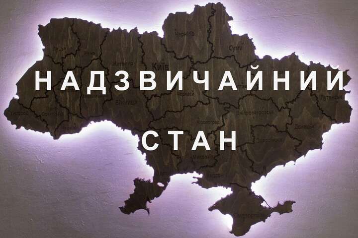 В Україні – надзвичайний стан. Що передбачає фінальна версія Указу