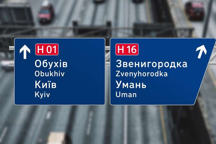Укравтодор демонтує дорожні знаки на усіх дорогах країни