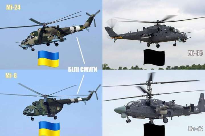 Як відрізнити український гелікоптер від ворожого: інструкція