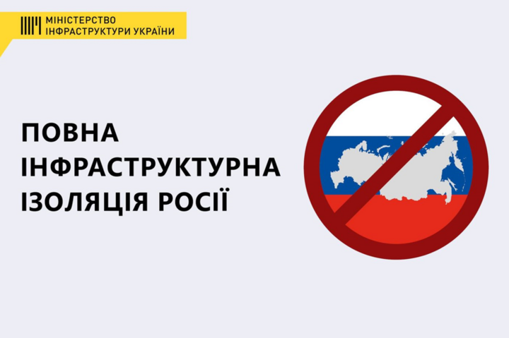 Україна закликала 11 найбільших світових організацій у сфері інфраструктури бойкотувати Росію 