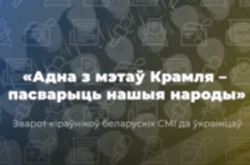 Мета Кремля – посварити наші народи – білоруські журналісти до українців (відео)