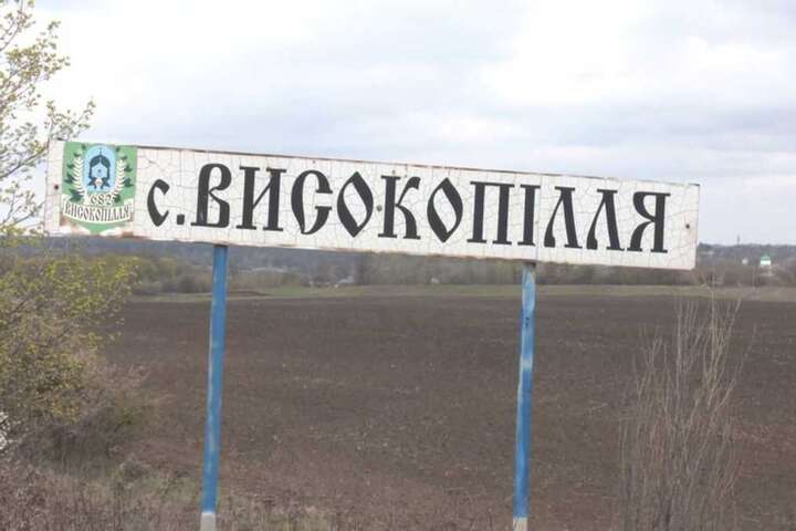 Окупанти накрили «Градом» село Високопілля на Херсонщині: влучили в садочок