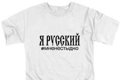 Цікаво, за що росіянам не соромно?