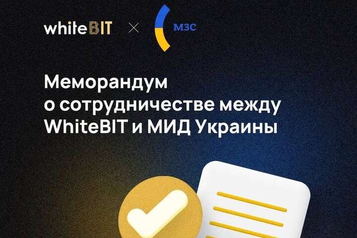 Криптовалютна біржа WhiteBIT підписала меморандум про співпрацю з МЗС України