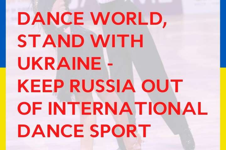 Жодних танців з Росією: українці вимагають вигнати країну-агресора з міжнародних змагань