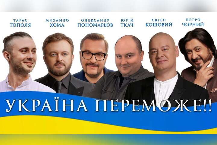 Українські співаки записали марш нашої майбутньої перемоги (відео)