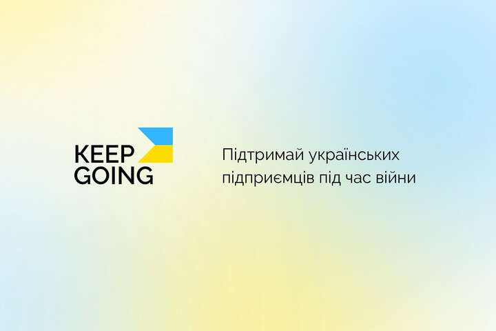 Українські підприємці зможуть отримати допомогу на платформі KeepGoing