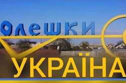 Росія з 23 квітня бере під контроль Олешки, що на Херсонщині – мер