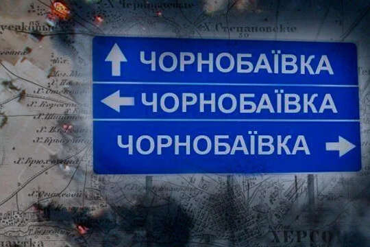 Чорнобаївка 17:0. Українські військові вчергове розбили окупантів
