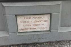 В Одесі демонтували пам’ятну дошку «російській зброї» 