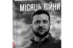 Збірка промов Зеленського, виголошених президентом у перший місяць війни, опублікована видавництвом «Фоліо»