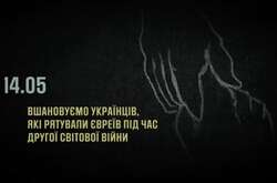 Сьогодні відзначається День пам'яті українців, які рятували євреїв під час Другої світової війни