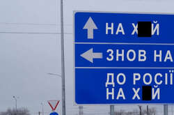 Дорожній знак «Нах*й, знов нах*й і до Росії нах*й» продадуть на аукціоні