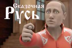  Политический мультипликационный сериал от студии «Квартал-95» «Сказочная Русь» в карикатурной форме вскрыл комплексы Путина еще 10 лет назад   