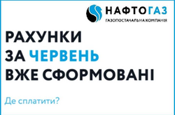  Потребители жалуются на несправедливо появившиеся в личных кабинетах долги после перевода к ГК «Нафтогаз Украины» 