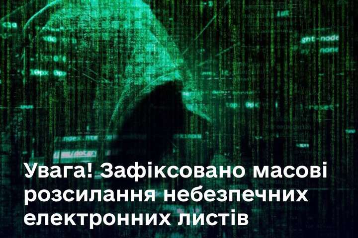 Українці масово отримують небезпечні електронні листи