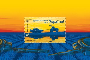 Стартував продаж марки «Доброго вечора, ми з України»: де її можна купити